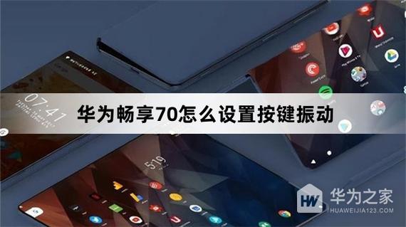 华为手机按键震动强度设置