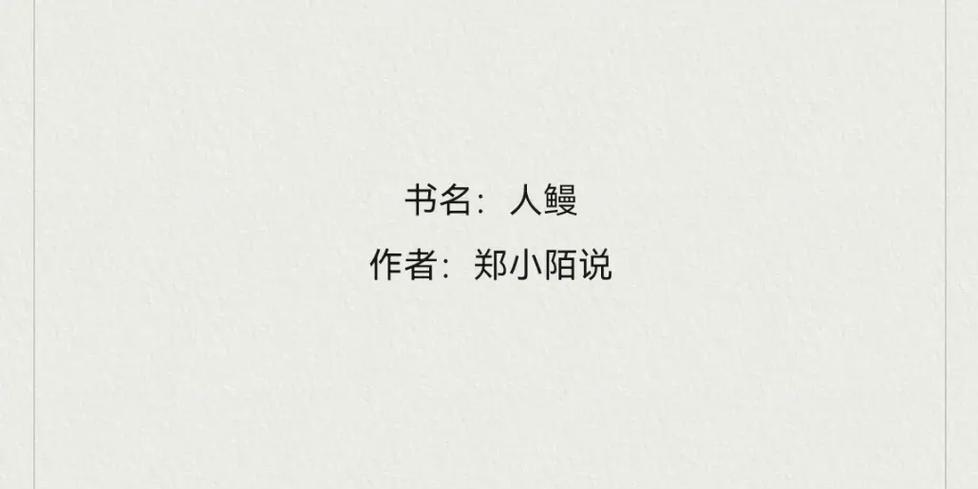 人鳗的作者