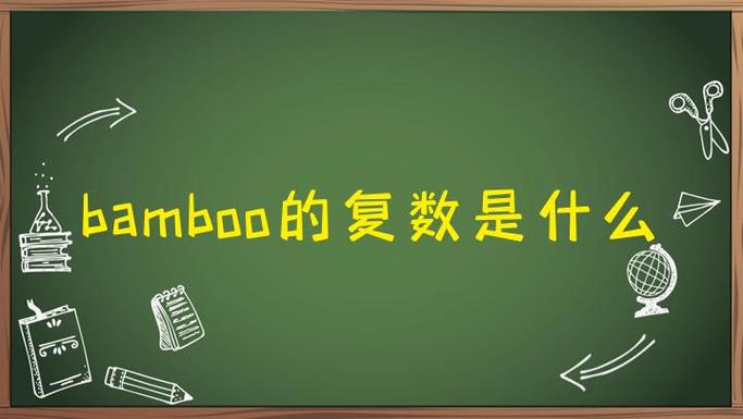 bamboo复数加s还是es