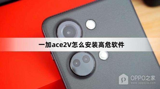 一加手机如何安装高危应用