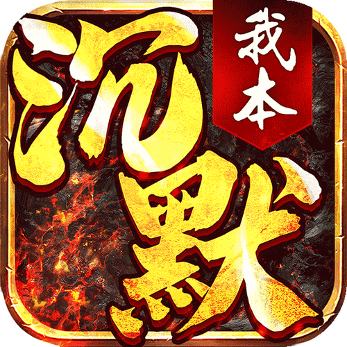 我本沉默吧