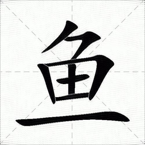 鱼加支的正确读音