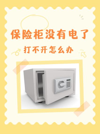 强力保险箱没电了怎么开