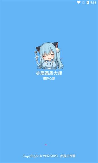 亦辰画质大师8.0官方版游戏截图