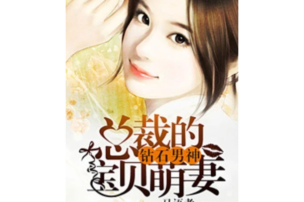 总裁的钻石萌妻免费阅读