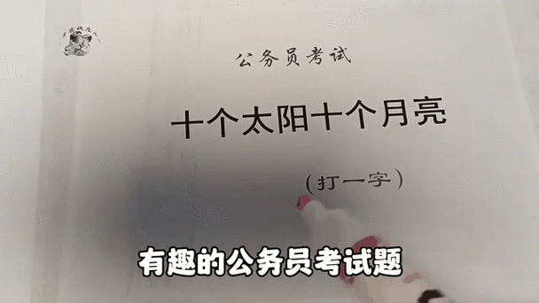 上十对下十月亮对太阳打一字