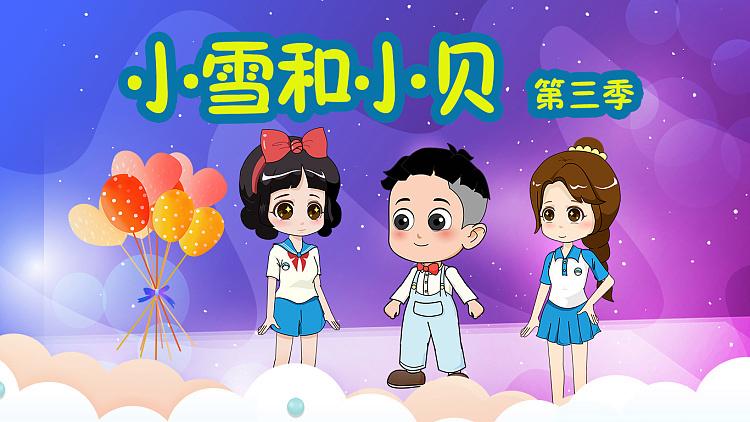 小雪的故事