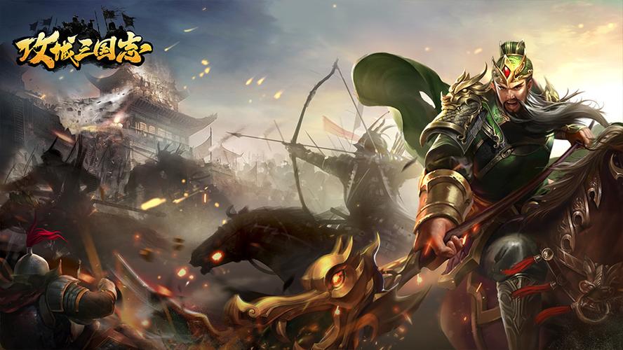 攻城三国志破解版