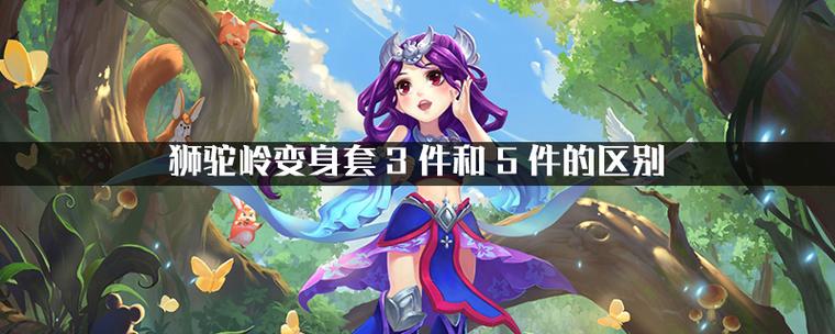 变身套三件和五件哪个好用游戏截图