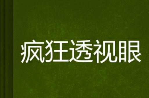 疯狂透视眼
