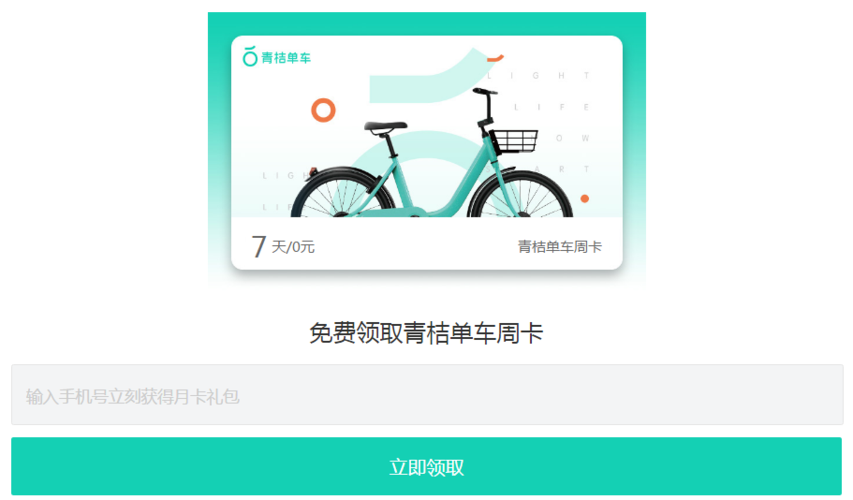 青桔免费骑行卡领取
