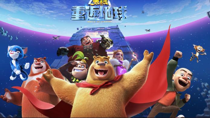熊出没重返地球免费观看高清