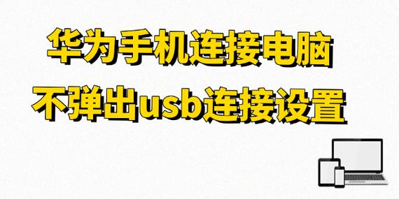 手机连电脑没有弹出选项截图