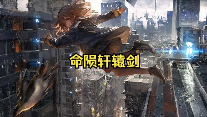 命殒轩辕剑2星