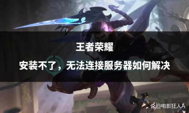 王者荣耀安装不了怎么办截图