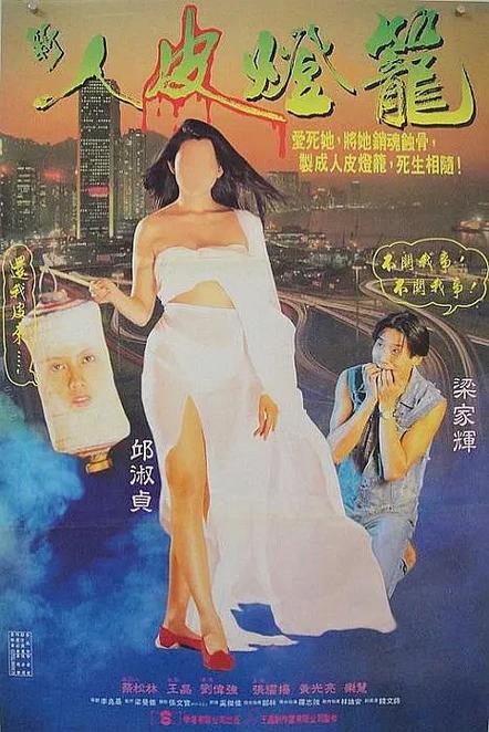 1993人皮灯笼粤语无删减