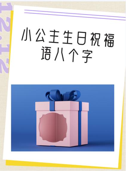 宝贝小公主生日祝福语