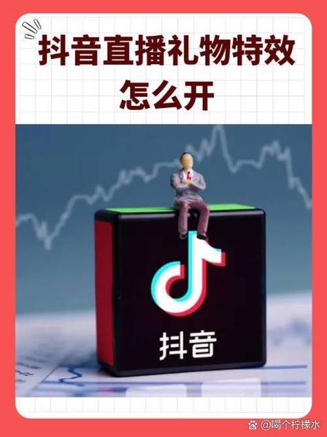 抖音礼物特效怎么关掉