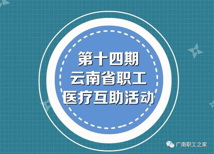 云南省工会医疗互助app下载