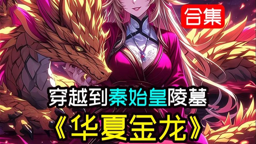 华夏五爪金龙小说大结局
