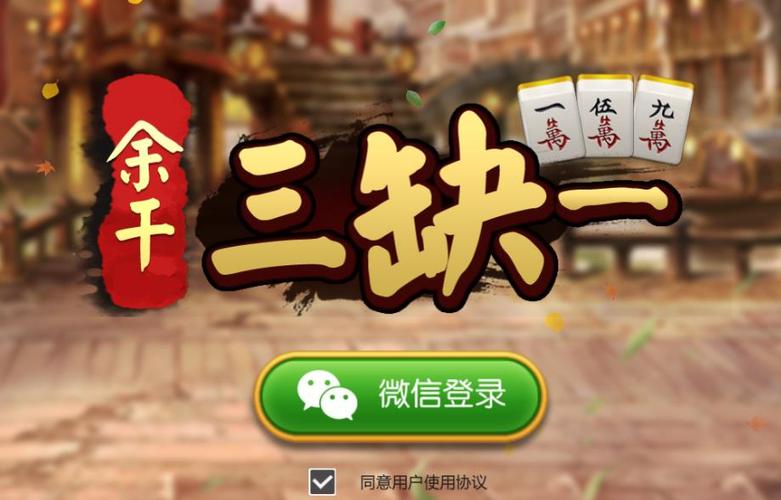麻将三缺一下载与安装