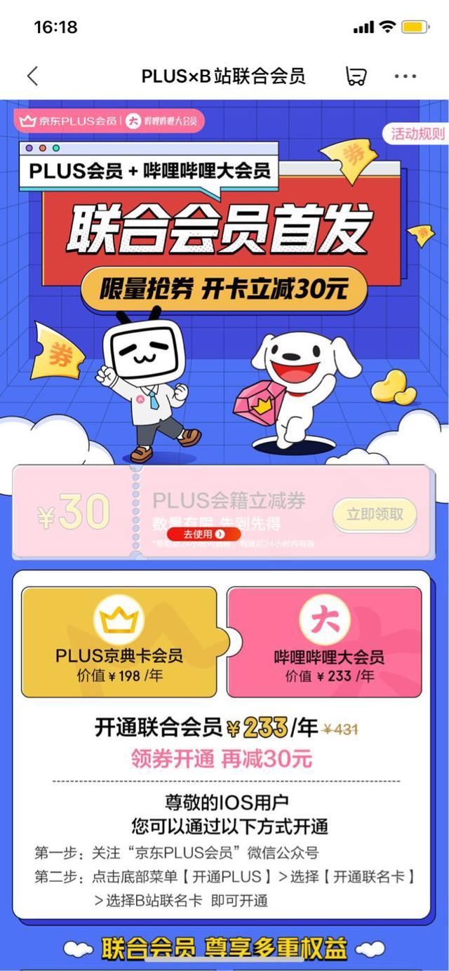 京东和b站联合会员有什么好处