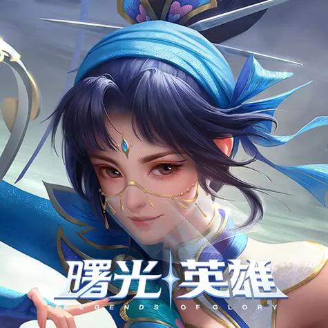曙光英雄ios