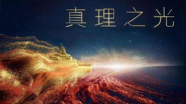 神是无谎言的神