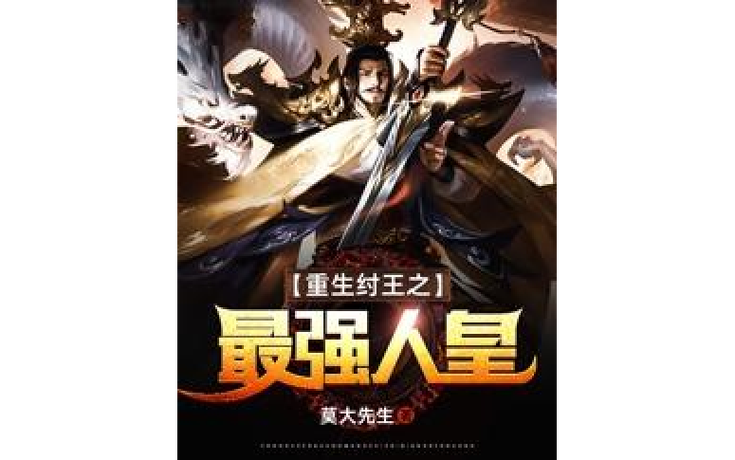 重生之最强人皇之纣王