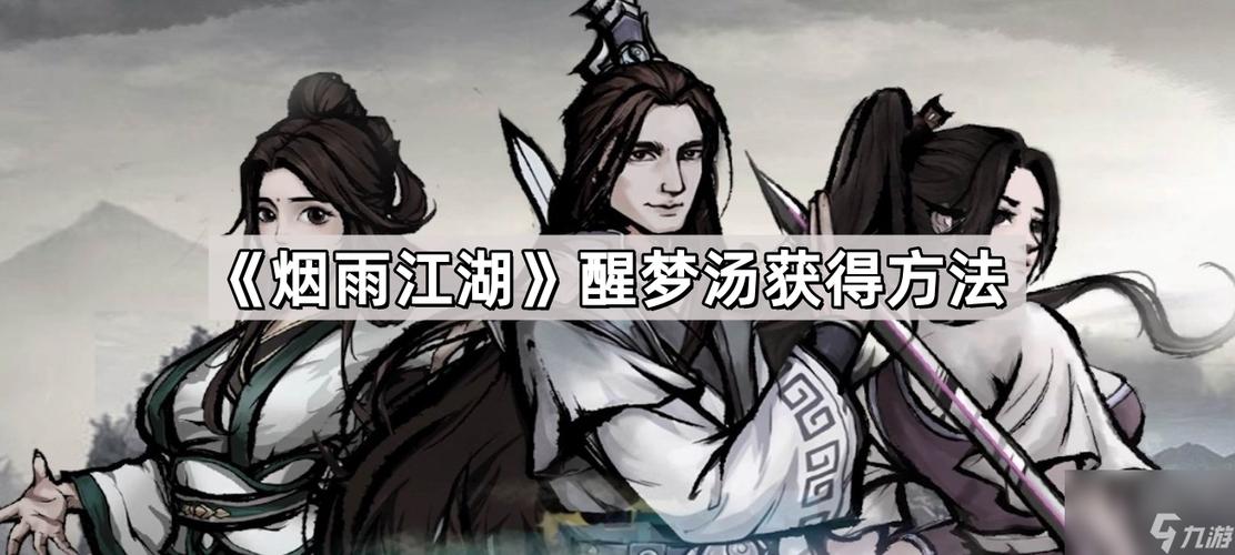 烟雨江湖醒梦汤哪里买