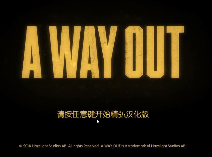 a way out有中文吗
