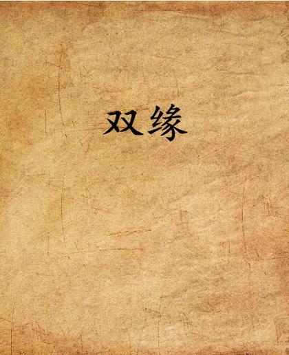 双缘app下载安装截图
