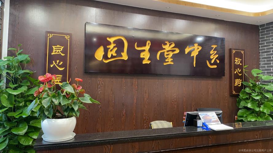 固生堂中医门诊部缩略图
