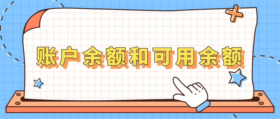 余额和可用余额是什么意思缩略图