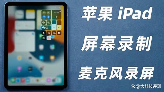 ipad录屏能录到内部声音吗