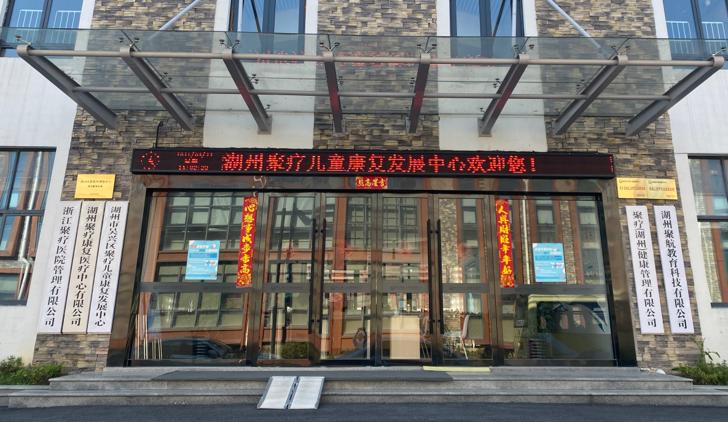 湖州聚疗