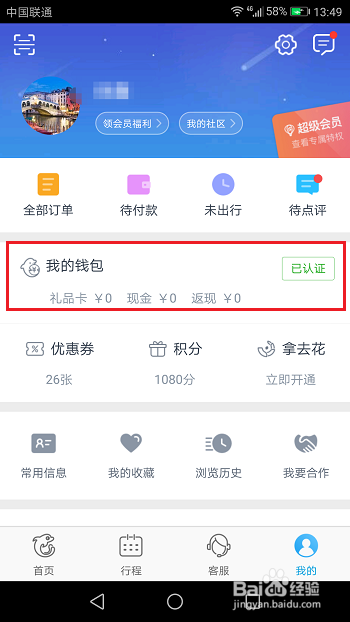 携程旅行解绑银行卡教程缩略图