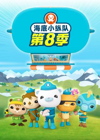 海底小纵队第八季全集