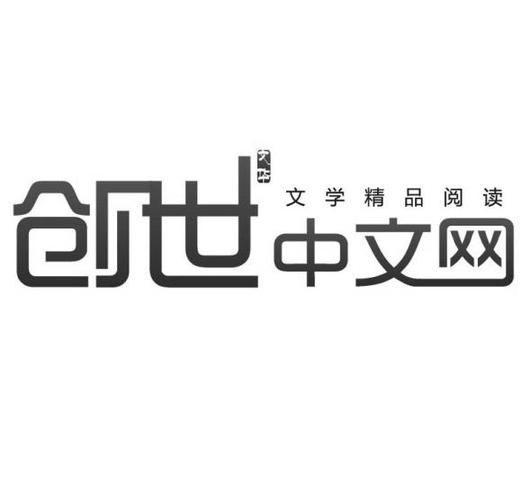 创世中文网有新手免费阅读吗