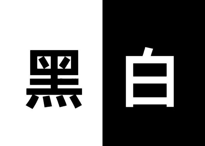 黑白各一半图片