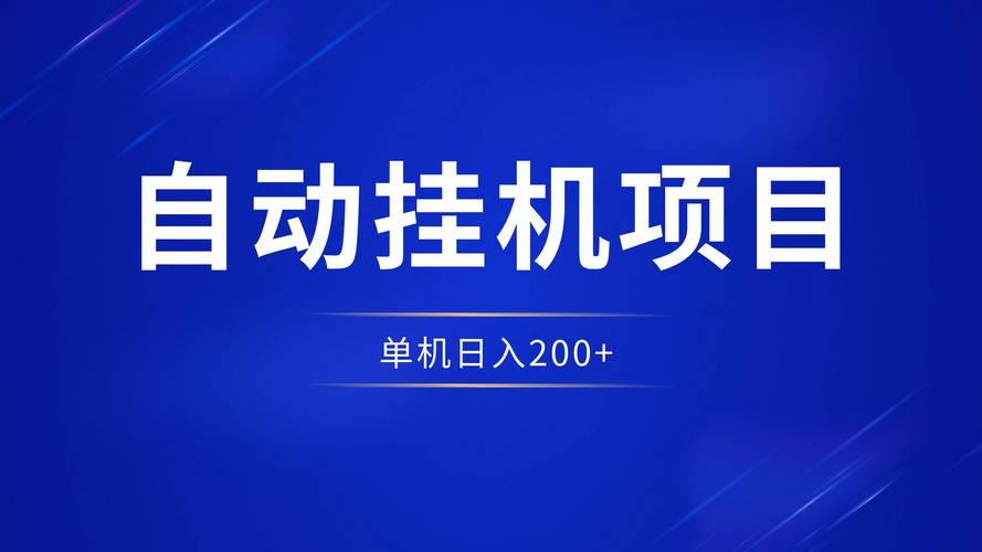 全自动挂机平台