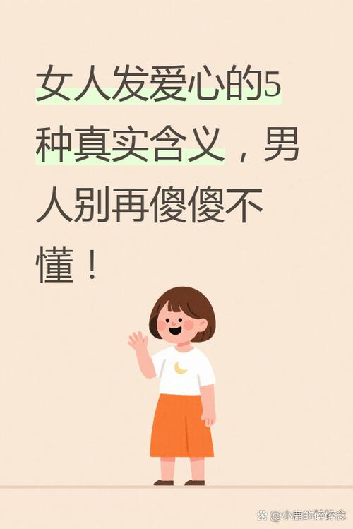 女人发爱心暗示什么图标