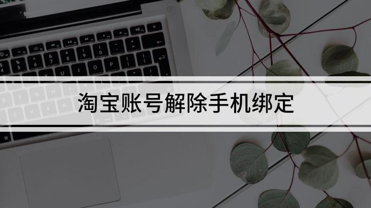 绑定淘宝店铺的手机号不用了