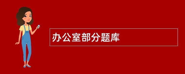 办公室题库图标