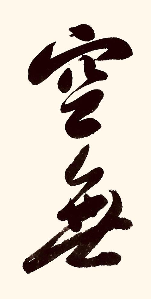 空无