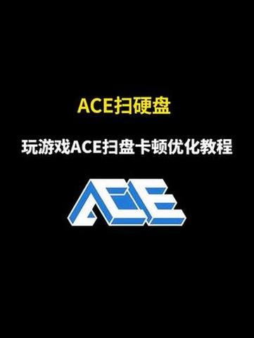 被Ace把硬盘扫爆了