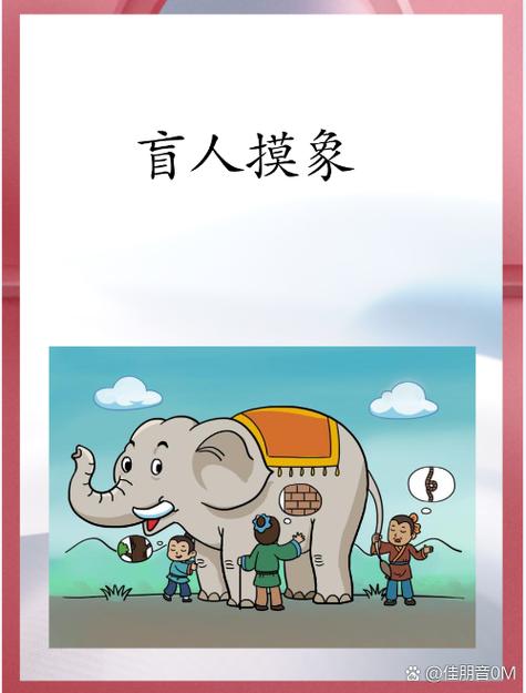 盲人摸象猜成语