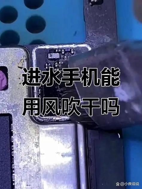 手机进水可以拿吹风机