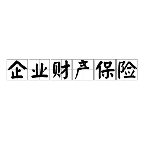 企业保险