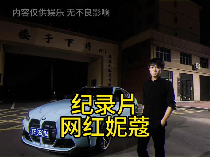 网红妮蔻